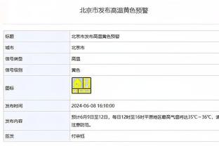 马刺助教：文班今天能在自己的甜点位接到球 他明天可能不会打